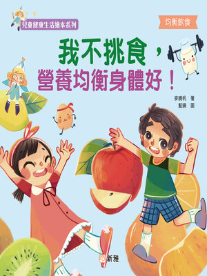 cover image of 我不挑食，營養均衡身體好!